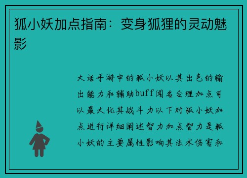 狐小妖加点指南：变身狐狸的灵动魅影