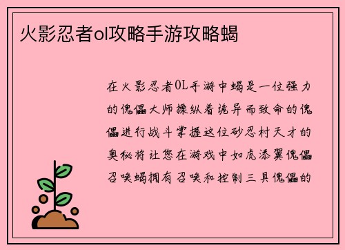 火影忍者ol攻略手游攻略蝎