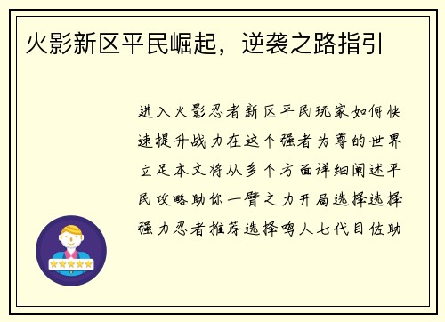 火影新区平民崛起，逆袭之路指引