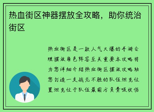 热血街区神器摆放全攻略，助你统治街区