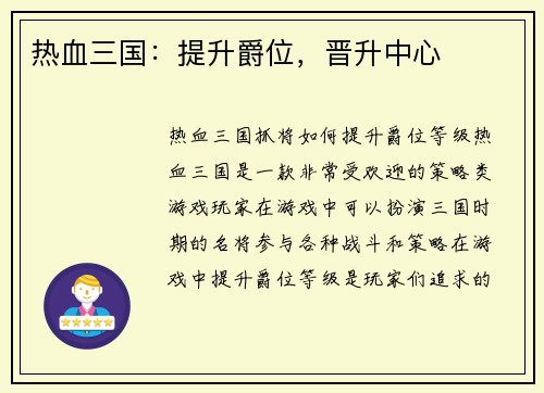 热血三国：提升爵位，晋升中心