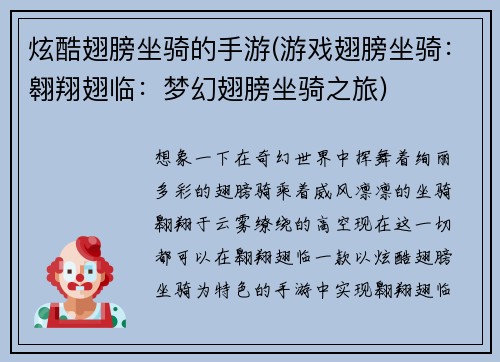 炫酷翅膀坐骑的手游(游戏翅膀坐骑：翱翔翅临：梦幻翅膀坐骑之旅)