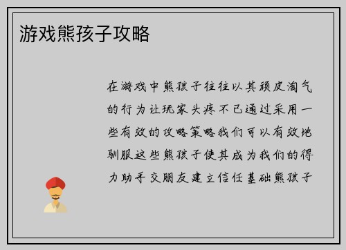 游戏熊孩子攻略