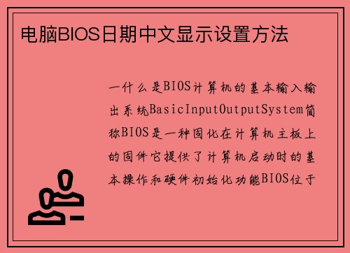 电脑BIOS日期中文显示设置方法