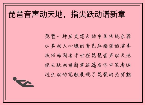 琵琶音声动天地，指尖跃动谱新章