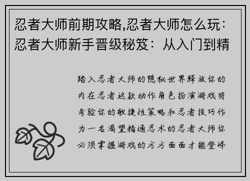 忍者大师前期攻略,忍者大师怎么玩：忍者大师新手晋级秘笈：从入门到精通