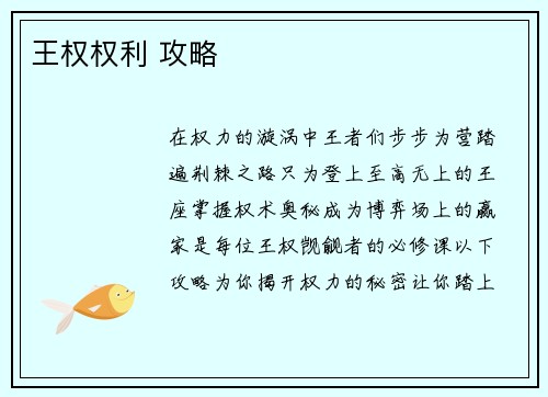王权权利 攻略