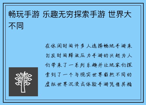 畅玩手游 乐趣无穷探索手游 世界大不同