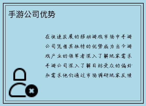 手游公司优势