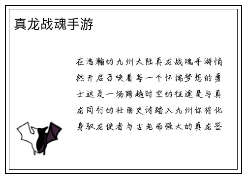 真龙战魂手游