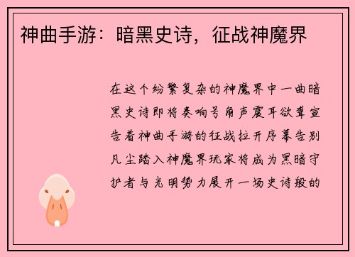 神曲手游：暗黑史诗，征战神魔界