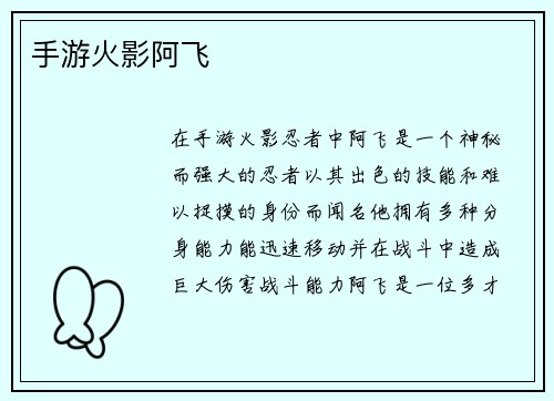 手游火影阿飞