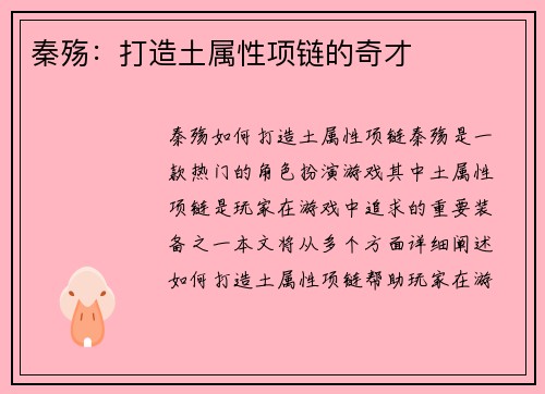 秦殇：打造土属性项链的奇才