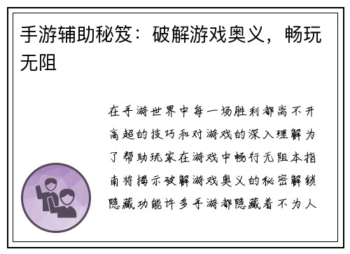 手游辅助秘笈：破解游戏奥义，畅玩无阻