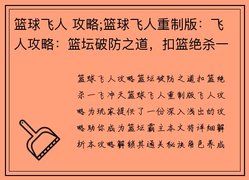 篮球飞人 攻略;篮球飞人重制版：飞人攻略：篮坛破防之道，扣篮绝杀一飞冲天