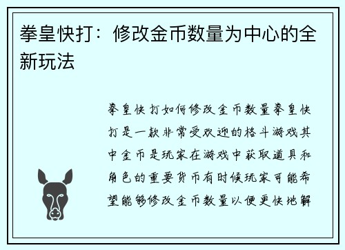 拳皇快打：修改金币数量为中心的全新玩法