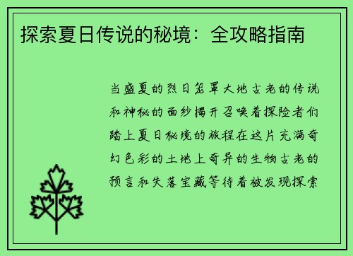 探索夏日传说的秘境：全攻略指南