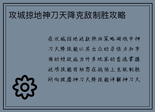 攻城掠地神刀天降克敌制胜攻略