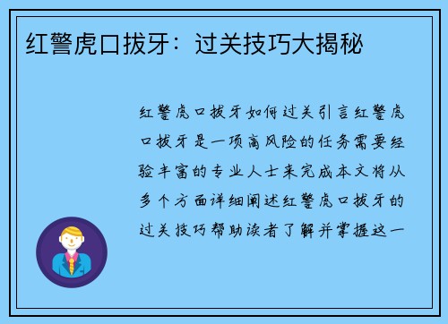 红警虎口拔牙：过关技巧大揭秘