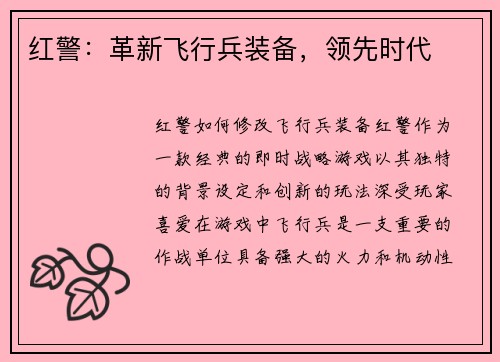 红警：革新飞行兵装备，领先时代