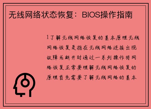 无线网络状态恢复：BIOS操作指南