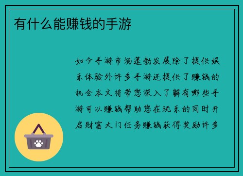 有什么能赚钱的手游