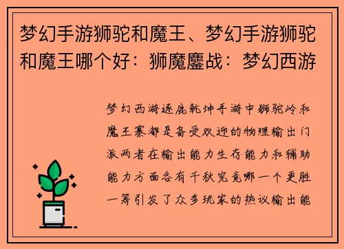 梦幻手游狮驼和魔王、梦幻手游狮驼和魔王哪个好：狮魔鏖战：梦幻西游逐鹿乾坤
