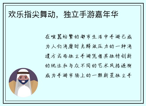 欢乐指尖舞动，独立手游嘉年华