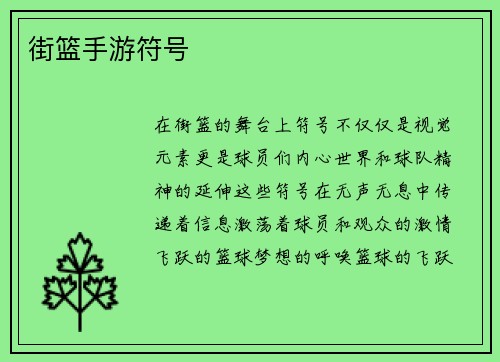 街篮手游符号
