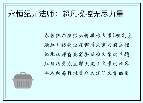 永恒纪元法师：超凡操控无尽力量