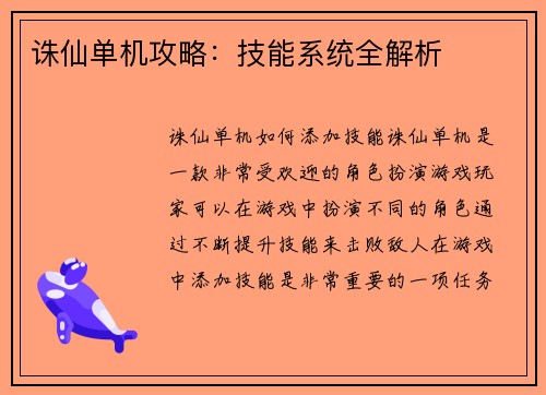 诛仙单机攻略：技能系统全解析