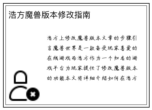 浩方魔兽版本修改指南
