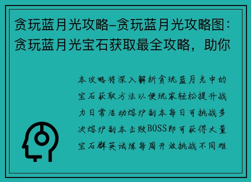 贪玩蓝月光攻略-贪玩蓝月光攻略图：贪玩蓝月光宝石获取最全攻略，助你轻松升战力