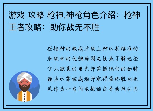 游戏 攻略 枪神,神枪角色介绍：枪神王者攻略：助你战无不胜