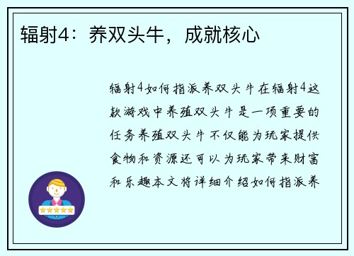 辐射4：养双头牛，成就核心