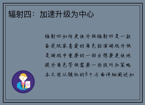 辐射四：加速升级为中心