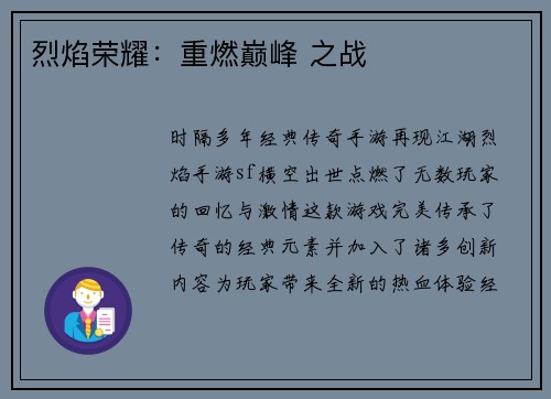 烈焰荣耀：重燃巅峰 之战