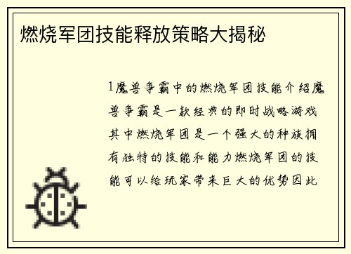 燃烧军团技能释放策略大揭秘