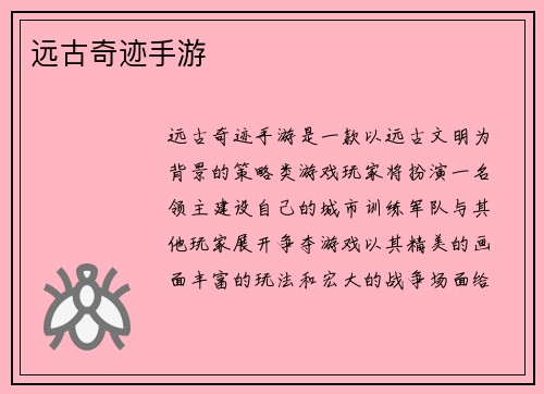 远古奇迹手游