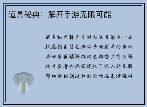 道具秘典：解开手游无限可能
