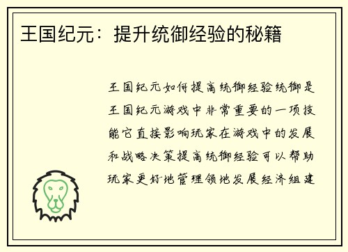 王国纪元：提升统御经验的秘籍