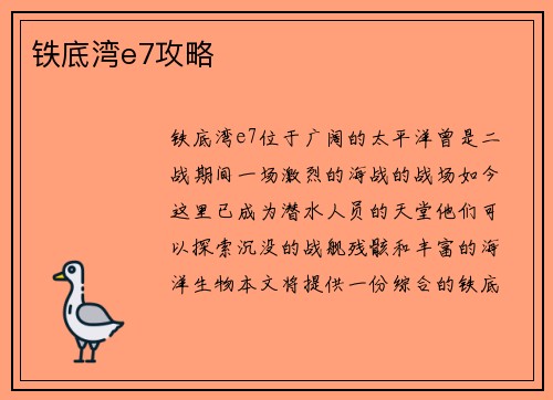 铁底湾e7攻略