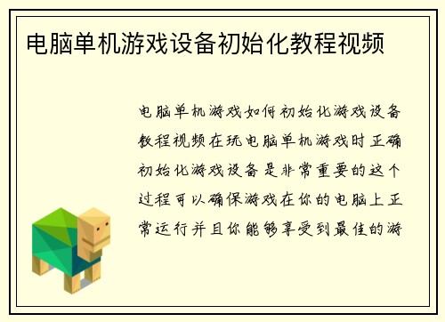 电脑单机游戏设备初始化教程视频