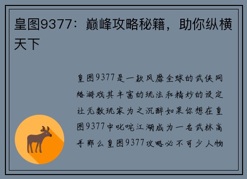 皇图9377：巅峰攻略秘籍，助你纵横天下