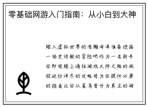 零基础网游入门指南：从小白到大神