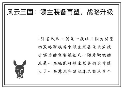 风云三国：领主装备再塑，战略升级
