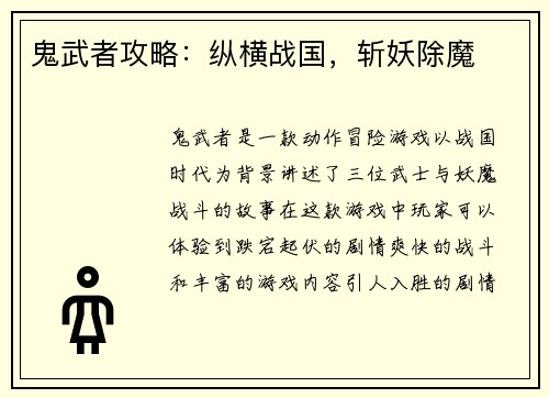 鬼武者攻略：纵横战国，斩妖除魔