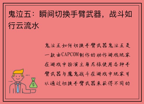 鬼泣五：瞬间切换手臂武器，战斗如行云流水