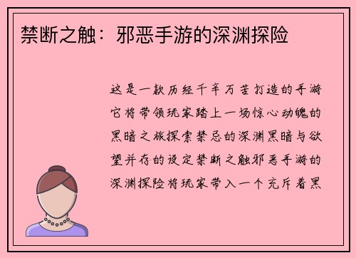 禁断之触：邪恶手游的深渊探险