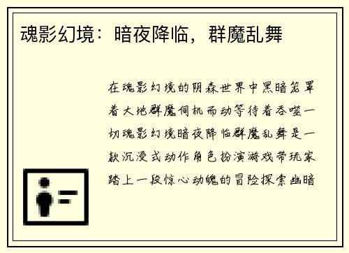 魂影幻境：暗夜降临，群魔乱舞